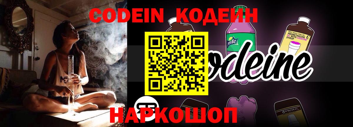 Codein напиток Lean (лин)  Вход с VPN  Гагарин 